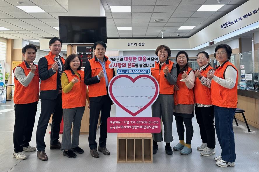 수원시 권선구 금곡동, ‘사랑의 하트 온도계’ 캠페인 시작